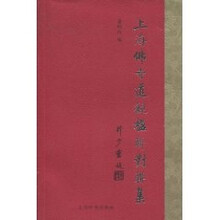 上海佛寺道观楹联对联集