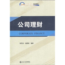 21世纪MBA规划教材：公司理财