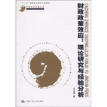财政政策效应:理论研究与经验分析