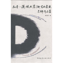 知音：海峡两岸三地室内建筑名师作品集（附光盘1张）