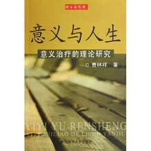 意义治疗的理论研究:意义与人生