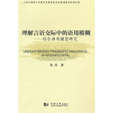 理解言语交际中的语用模糊：综合语用模型研究