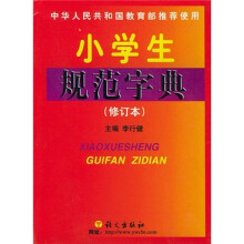 小学生规范字典(修订本)