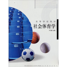 高等学校教材：社会体育学