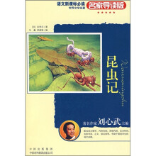 语文新课标必读·世界文学名著(名家导读版):昆虫记