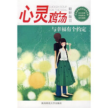 心灵鸡汤（精粹版3）：与幸福有个约定