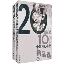 20世纪末10年中国科幻小说精品选(套装上下册)