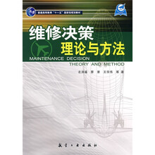 维修决策理论与方法