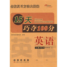 15天巧夺100分：英语（4年级上）（人教PEP）