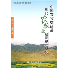 中国农牧交错带现代农牧业经营模式研究