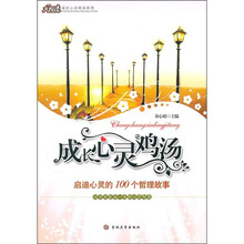 成长心灵鸡汤：启迪心灵的100个哲理故事