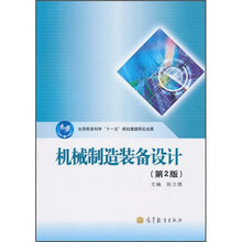 全国教育科学“十一五”规划课题研究成果：机械制造装备设计（第2版）