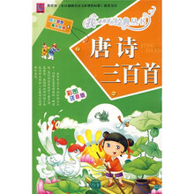 唐诗三百首（彩图注音版）