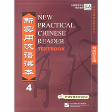 北京高等教育精品教材:新实用汉语课本4(附光盘)