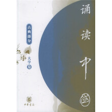 诵读中国:古典部分(大学卷)