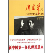 周恩来的公共关系艺术（全新修订版）