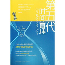 第五代时间管理