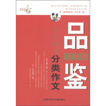 最作文·作文有1套：品鉴20年最美分类作文（小学卷）