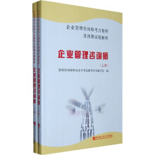 企业管理咨询师考点精粹及预测试题解析:企业管理咨询师(上下册)