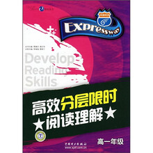 高效分层限时阅读理解（高1年级）