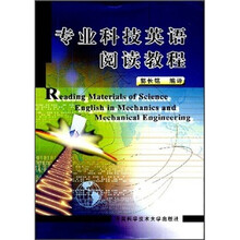 专业科技英语阅读教程