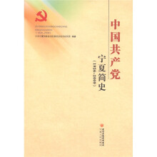 中国共产党宁夏史简史(1926~2009)
