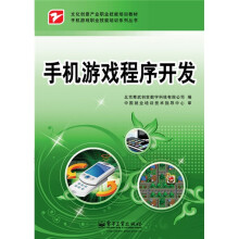 文化创意产业职业技能培训教材·手机游戏职业技能培训系列丛书：手机游戏程序开发
