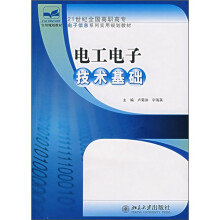 21世纪全国高职高专电子信息系列实用规划教材：电工电子技术基础