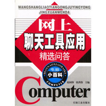 电脑小百科：网上聊天工具应用精选问答