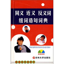 同义、近义、反义词组词造句词典(双色彩印)