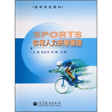 高等学校教材:体育人力资源管理