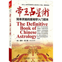 帝王占星术：简易灵验的星相学入门读本