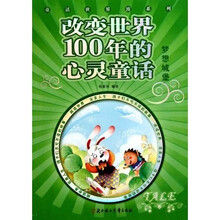 童话世界波系列：改变世界100年的心灵童话·梦想城堡