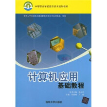 中等职业学校信息技术规划教材
：计算机应用基础教程