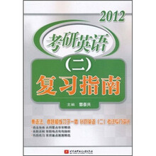 2012考研英语2:复习指南
