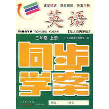 英语同步学案：3年级（上册）（配人教PEP版）（附测试卷、参考答案）