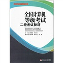 高等职业技术教育“十二五”规划教材：全国计算机等级考试二级考试秘籍