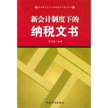 新会计制度下的纳税文书