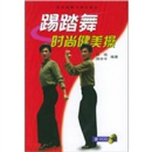 踢踏舞时尚健美操（附光盘）
