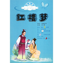 小学生语文课外阅读丛书:红楼梦(新课标)