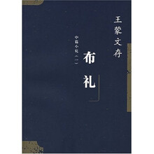王蒙文存:布礼