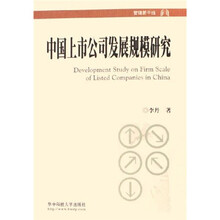 中国上市公司发展规模研究