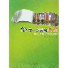 给你一双选房慧：重庆A级住宅全接触
