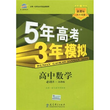 曲一线科学备考·5年高考3年模拟:高中数学(必修5)(苏教版)(附答案1本,高中考练测评1本)