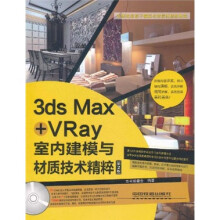 3ds Max+VRay室内建模与材质技术精粹（第2版）（附光盘）