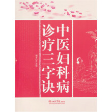 中医妇科病诊疗三字诀