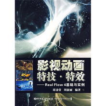影视动画特技特效：Real Flow4基础与实例