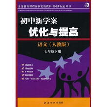 初中新学案·优化与提高:语文(7年级下册)(人教版)