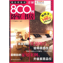 家居好品位·精彩样板间详解800例(卧室 书房)