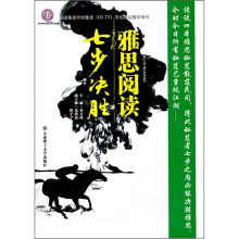 环球雅思学校雅思考试指定辅导用书:雅思阅读七步决胜